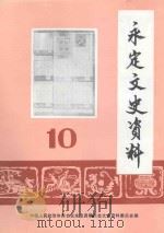 永定文史资料 第10辑 1991 PDF电子版封面 中国人民政治协商会议永定县委员会文史资料委员会编