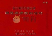 龙岩地区行政公署国民经济统计资料  1981年（1981 PDF版）