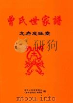 曾氏世家谱 龙岩成旺堂 PDF电子版封面 曾俊生主编;曾月周,曾招坤副主编