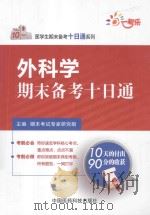 外科学期末备考十日通（ PDF版）