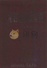 龙岩县统计年鉴 1963 1964 PDF电子版封面 龙岩县统计局编