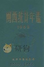 闽西统计年鉴 1962 1963 PDF电子版封面 龙岩专署统计局编