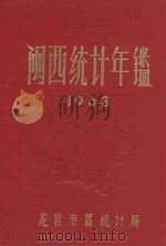闽西统计年鉴 1963 1964 PDF电子版封面 龙岩专署统计局编