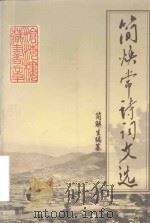 简焕常诗词文选（ PDF版）