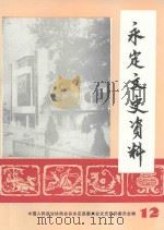 永定文史资料 第12辑 1993 PDF电子版封面 张弘昌主编;黄佛宝副主编