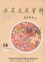 永定文史资料 第14辑 1995 PDF电子版封面 张弘昌主编