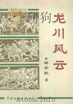 龙川风云 1999 PDF电子版封面 750592916X 郑学秋著