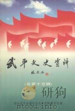 武平文史资料 总第15辑 1998 PDF电子版封面 福建省武平县政协文史资料委员会编