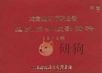 龙岩地区行政公署国民经济统计资料  1978年（1979 PDF版）