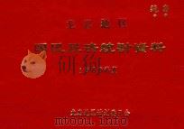 龙岩地区国民经济统计资料  1969年（1978 PDF版）