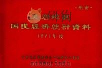 龙岩地区国民经济统计资料  1971年度（1971 PDF版）