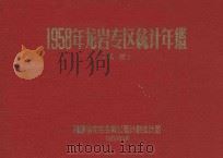 1958年龙岩专区统计年鉴（1959 PDF版）