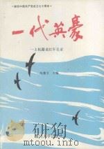 一代英豪 上杭籍老红军名录 1990 PDF电子版封面 7561503202 陈赛文主编