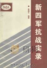 献给抗日战争胜利五十周年 新四军抗战实录 1995 PDF电子版封面 7561510438 姜遵五编著;福建省新四军研究会审