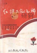 红旗不倒之乡 1992 PDF电子版封面 780533739X 李汉槐,孔永松编;陈凤芳主编