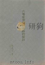 六堆客家传统衣饰的探讨（1981 PDF版）
