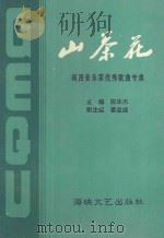 山茶花  闽西音乐家优秀歌曲专集   1996  PDF电子版封面  7805348626  陈华杰主编；龙岩地区音乐家协会，龙岩市文化局、文化馆编 