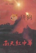 南天红中华-中央革命根据地史话 1992 PDF电子版封面 7800235580 胡国铤主编