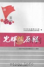 光辉的历程 纪念中共永定县委成立70周年 1997 PDF电子版封面 780100339X 黄坤明,涂家湘顾问;温锡浩,钟冬桂,吕庆昌编审;陈凤芳,简佛