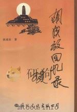 胡成放回忆录 1998 PDF电子版封面 780105542X 胡成放著;胡大新主编