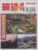 瞭望周刊 海外专刊 1995年第8期 闽西投资商贸专刊 1995 PDF电子版封面