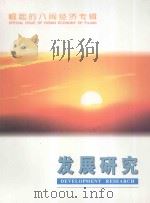 崛起的八闽经济专辑  龙岩卷  发展研究（ PDF版）