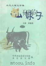 永定儿童文学集  山妹子   1998  PDF电子版封面    李春燕主编；中共永定县委宣传部，永定县文联编 