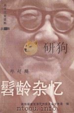 漳平文史资料  第20辑  髫龄杂忆   1996  PDF电子版封面    郑超麟著 