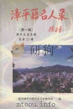 漳平文史资料 总第23辑 漳平籍名人录 第1辑 1999 PDF电子版封面 政协漳平市委员会文史委员会编