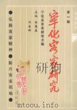 宁化客家研究 第1期 1991 PDF电子版封面 张恩庭,刘善群主编;宁化县客家研究会编
