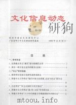 文化信息动态 第6期 1999 PDF电子版封面 杨宏海主编;尹昌龙执行副主编;毛少莹本期责任编辑