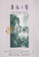 茶阳之声 第10期 1991 PDF电子版封面 李大道主编;杨一肩副编