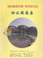 “闽台客家关系”学术研讨会 1997.10.15-16福建龙岩 1997 PDF电子版封面 袁祖德,赵觉荣,游宪生,杨金龙,梁茂淦,方生,孔永松,林瑶棋