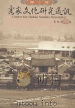 客家文化研究通讯 第2期 1999 PDF电子版封面 赖泽涵主编
