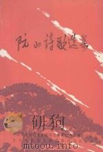 阮山诗歌选集 1985 PDF电子版封面 谢济堂选注