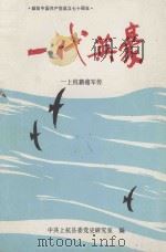 一代英豪 上杭籍将军传 1990 PDF电子版封面 756150358X 中共上杭县委党史研究室编
