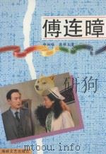 傅连暲 1993 PDF电子版封面 7805345481 邱炳皓,康模生著