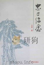 忠于信念 1992 PDF电子版封面 780039476X 王直著