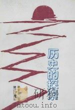历史的探索 1993 PDF电子版封面 7805337632 李文生著