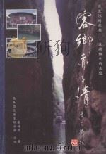 历史性的旅程 追溯祖先的足迹 客乡赤子情 1995 PDF电子版封面 蔡诗河著