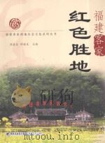 福建客家红色胜地（ PDF版）