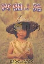 乡土文化丛书 乡间小路 1999 PDF电子版封面 9579739838 魏连坤,魏杰恩摄影;曾喜城,潘雪华作