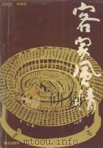 客家风情 宁化石碧采风纪实 1992 PDF电子版封面 7805335834 宋经文,林湘生主编;三明市文化局,三明市旅游局编
