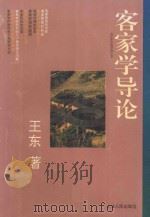 客家学导论 1996 PDF电子版封面 720802359X 王东著