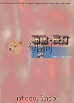 福建长汀 1997 PDF电子版封面 郑有扬主编;陈文林,陈天长,陈永连,吴纪杨,黄明编委;陈文林