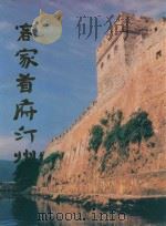 客家首府汀州（ PDF版）