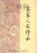 客家人在修水 1999 PDF电子版封面 谢国纲主编;李平中,曾丕谟副主编;江西修水客家文化研究会编