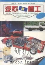 汽车维修工 1998 PDF电子版封面 7535724108 湖南省交通行业工人考核委员会编
