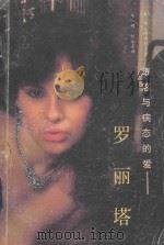 堕落与病态的爱:罗丽塔 1989 PDF电子版封面 7202003376 (美)弗拉基米尔·纳博科夫著;华明,任生名译