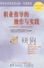 职业指导的操作与实践 职业指导师/高级职业指导师 1999 PDF电子版封面 7504526983 劳动和社会保障部培训就业司,中国就业培训技术指导中心组织编写